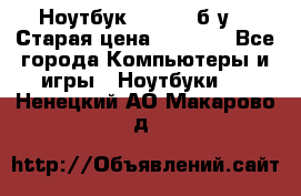 Ноутбук toshiba б/у. › Старая цена ­ 6 500 - Все города Компьютеры и игры » Ноутбуки   . Ненецкий АО,Макарово д.